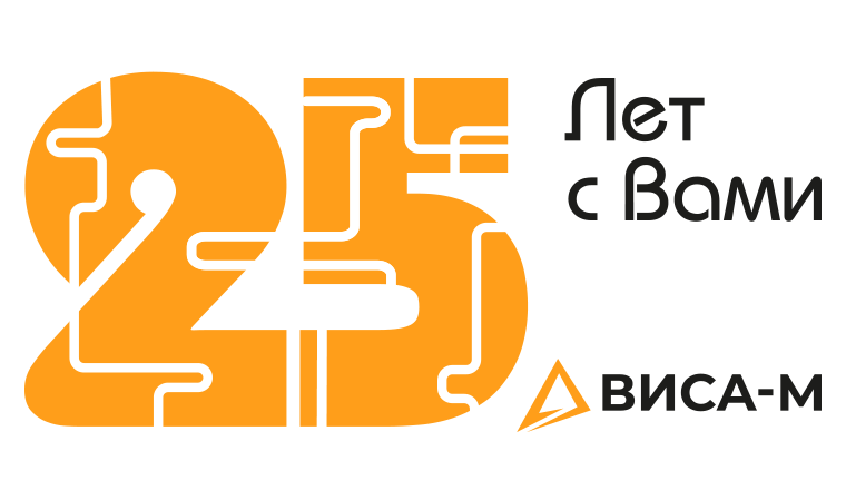 25 лет компании ВИСА-М